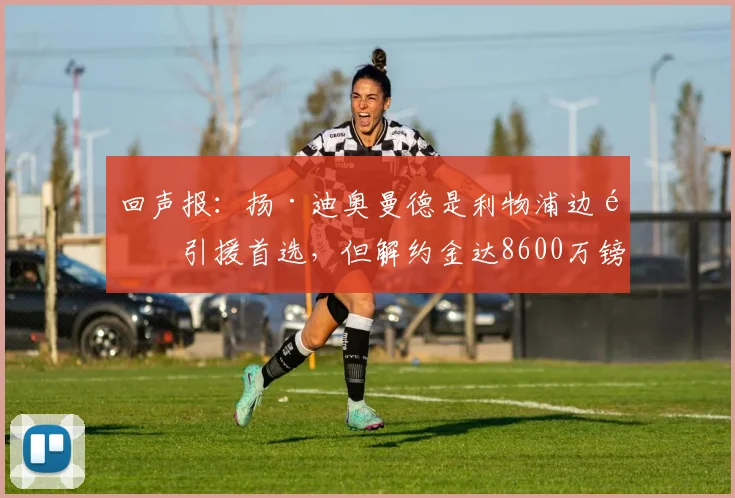 回声报：扬·迪奥曼德是利物浦边锋引援首选，但解约金达8600万镑
