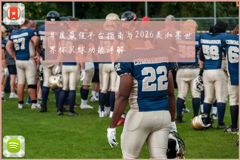 年度最佳平台指南与2026美加墨世界杯买球功能详解
