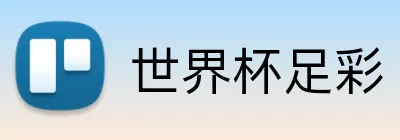世界杯足彩 品牌标识